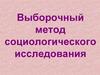 Выборочный метод социологического исследования