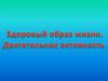 Здоровый образ жизни. Двигательная активность