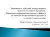 Зависимость действий лекарственных веществ от свойств организма