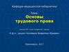Основы трудового права