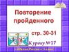 Повторение пройденного.(3 класс).Урок№17