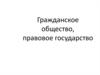Правовое государство и гражданское общество