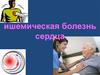Ишемическая болезнь сердца