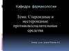 Стероидные и нестероидные противовоспалительные средства