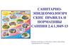 Санитарно-эпидеомологические правила и нормативы в работе с дошкольниками