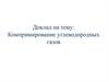 Компримирование углеводородных газов