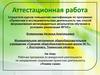 Аттестационная работа. Программа по внеурочной деятельности по направлению социальная проектная деятельность. Узнаем сами