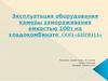Эксплуатация оборудования камеры замораживания емкостью 100т на хладокомбинате ООО «Бирюза»