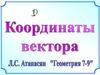 Координаты вектора