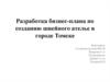 Разработка бизнес-плана по созданию швейного ателье в городе