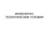 Инженерно-геологические условия
