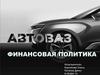 ОАО "Автоваз". Финансовая политика
