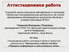 Аттестационная работа. Электронное учебное пособие «Передача информации в компьютерных сетях»