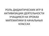 Роль дидактических игр в активизации деятельности учащихся на уроках математики в начальных классах