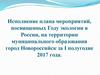 Отчет по году экологии в России, город Новороссийск