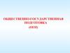 ОГП. Военно-политическая обстановка в мире и военная безопасность РФ. (Тема 1.1)