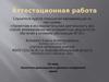Аттестационная работа. Проектная деятельность в урочное и внеурочное время
