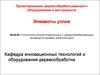Проектирование деревообрабатывающего оборудования и инструмента. Элементы узлов