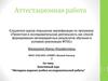 Аттестационная работа. Элективный курс «Методика ведения учебно-исследовательской работы»
