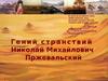 Гений странствий Николай Михайлович Пржевальский