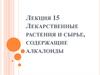Лекарственные растения и сырье, содержащие алкалоиды. (Лекция 15.1)