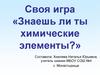 Своя игра «Знаешь ли ты химические элементы?»