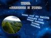 Равнины и горы. Виды гор, виды равнин, рельеф, овраги