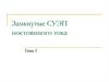 Замкнутые СУЭП постоянного тока. (Тема 3)