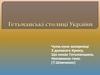 Гетьманські столиці України