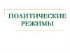 Политические режимы