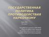 Государственная политика противодействия наркотизму (11 класс)