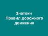 Знатоки Правил дорожного движения