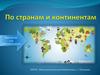По странам и континентам. Викторина для любознательных