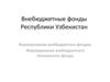 Внебюджетные фонды Республики Узбекистан. Формирование внебюджетного пенсионного фонда