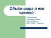 Объём шара и его частей