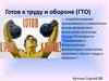Готов к труду и обороне (ГТО)