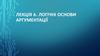 Логічні основи аргументації