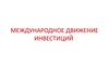 Международное движение инвестиций