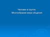 Человек в группе. Многообразие мира общения