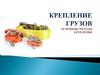 Крепление грузов. Основные методы крепления