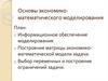 Основы экономико-математического моделирования