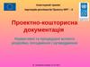 Проектно-кошторисна документація. Нормативні та процедурні аспекти розробки, погодження і затвердження