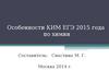 Особенности КИМ ЕГЭ 2015 года по химии