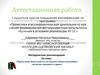 Аттестационная работа. Проектная деятельность на уроках обществознания