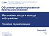 Механизмы ввода и вывода информации. Понятие сериализации