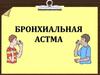 Бронхиальная астма