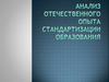 Анализ отечественного опыта стандартизации образования