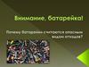 Использованные батарейки