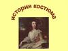 История костюма