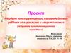 Модель конструктивного взаимодействия ребёнка со взрослыми и сверстниками